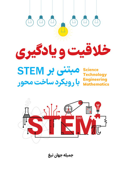 خلاقیت و یادگیری مبتنی بر STEM با رویکرد ساخت محور